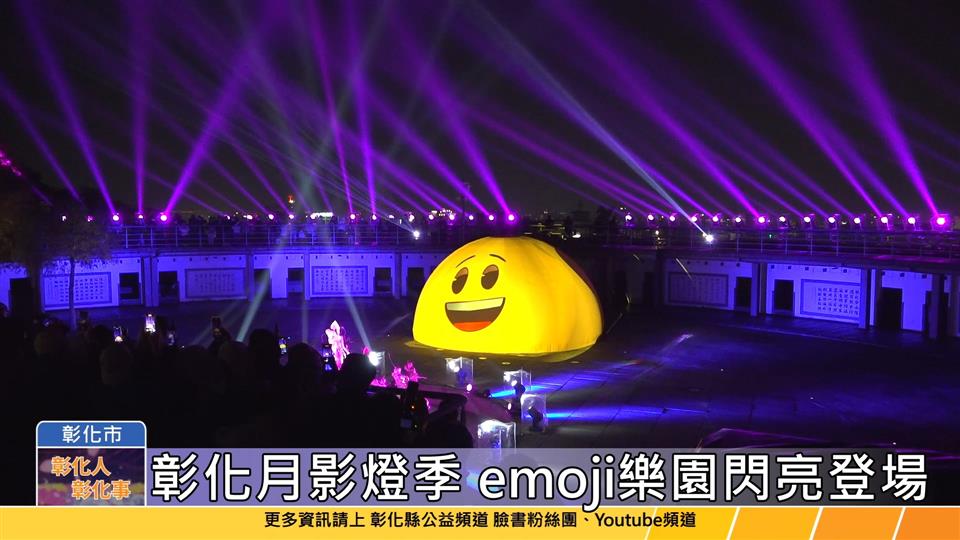 113-12-28 2025彰化月影燈季  emoji樂園閃亮登場